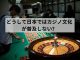 どうして日本ではカジノ文化が普及しない？